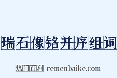 瑞石像铭并序组词是什么意思的图片